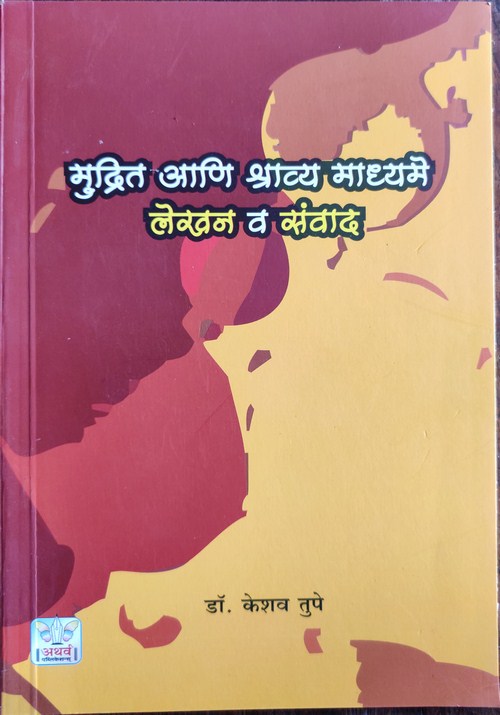 मुद्रित आणि श्राव्य माध्यमे : लेखन व संवाद
